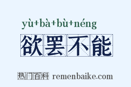 欲罢不能是什么意思的图片